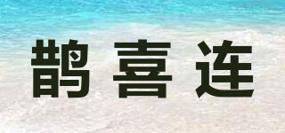 鵲喜連品牌logo
