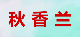 秋香蘭品牌logo