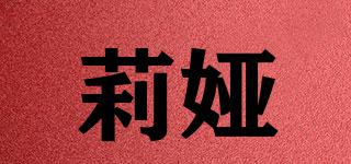莉婭品牌logo