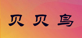 貝貝鳥品牌logo