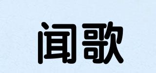 聞歌品牌logo