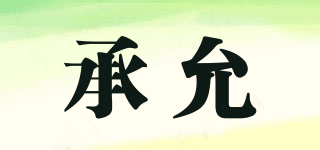 承允品牌logo