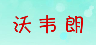 VOONLINE/沃韋朗品牌logo
