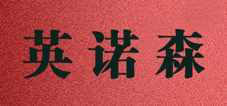 英諾森品牌logo