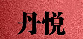 丹悅品牌logo