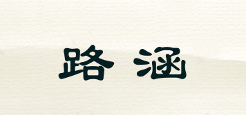 路涵品牌logo
