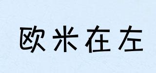O.MZAIZUO/歐米在左品牌logo