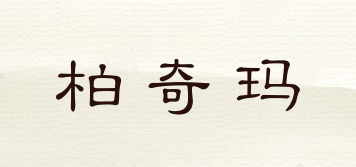 柏奇瑪品牌logo