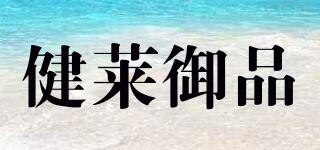 健萊御品品牌logo