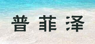 普菲澤品牌logo