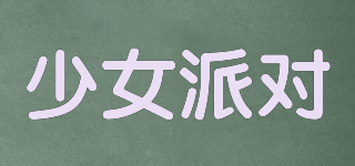 Girls‘ party/少女派對(duì)品牌logo