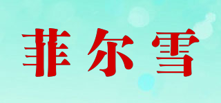 菲爾雪品牌logo
