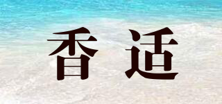 香適品牌logo