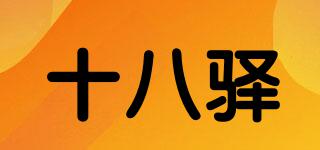 十八驛品牌logo