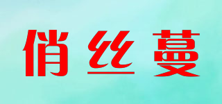 俏絲蔓品牌logo