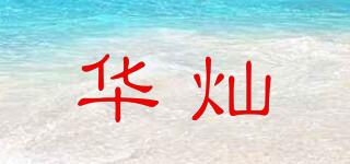 華燦品牌logo