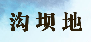 溝壩地品牌logo