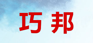 巧邦品牌logo