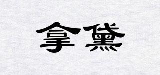 拿黛品牌logo