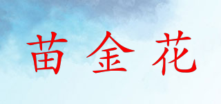苗金花品牌logo