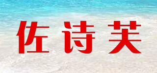 ZVUSORMMF/佐詩芙品牌logo