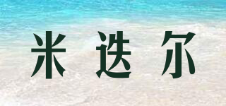 米迭爾品牌logo