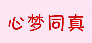 心夢同真品牌logo
