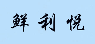 鮮利悅品牌logo