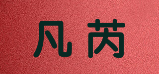 凡芮品牌logo