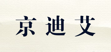 京迪艾品牌logo