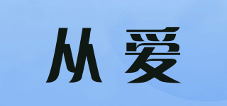 從愛品牌logo