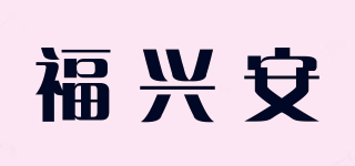 福興安品牌logo