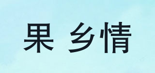 果 鄉(xiāng)情品牌logo