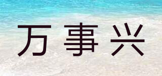 萬事興品牌logo
