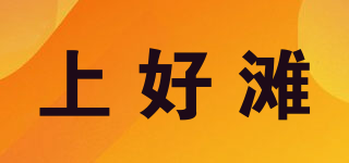 上好灘品牌logo