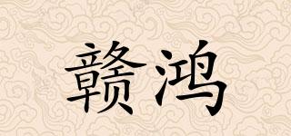 贛鴻品牌logo