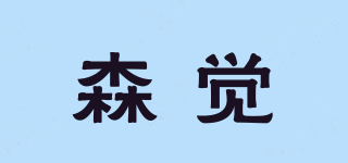 森覺品牌logo