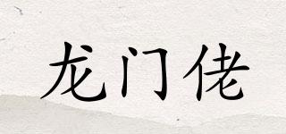 龍門(mén)佬品牌logo