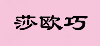 莎歐巧品牌logo