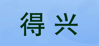 DE XIN/得興品牌logo