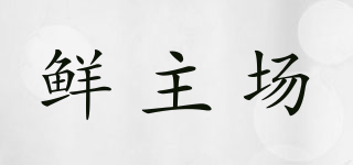 鮮主場(chǎng)品牌logo