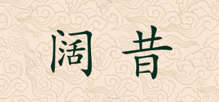 闊昔品牌logo