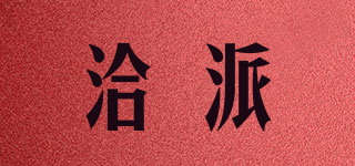 洽派品牌logo