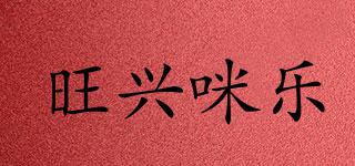 旺興咪樂品牌logo