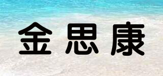 金思康品牌logo