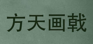 方天畫戟品牌logo