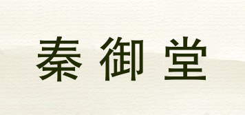 秦御堂品牌logo