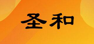圣和品牌logo