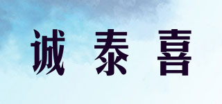 誠泰喜品牌logo