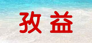 孜益品牌logo